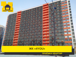 Отчет о приемке 1 км. квартиры в ЖК "4YOU"