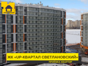 Отчет о приемке 1 км. квартиры в ЖК "Светлановский"