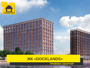 Отчет о приемке 2 км. квартиры в ЖК "Docklands"
