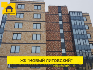 Отчет о приемке 2 км. квартиры в ЖК "Новый Лиговский"