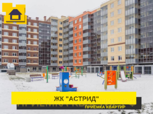 Отчет о приемке 2 км. квартиры в ЖК "Астрид"