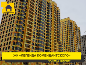 Отчет о приемке 1 км. квартиры в ЖК "Легенда Комендантского"
