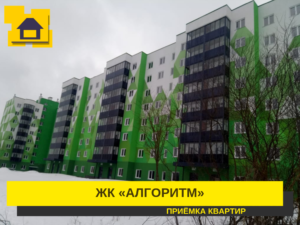 Отчет о приемке 1 км. квартиры в ЖК "Алгоритм"