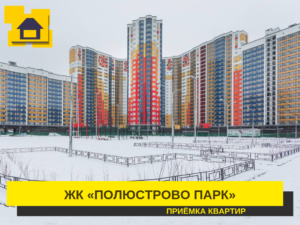 Отчет о приемке 1 км. квартиры в ЖК "Полюстрово Парк"