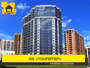 Отчет о приемке 1 км. квартиры в ЖК "YOUПитер"