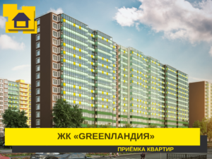 Отчет о приемке 2 км. квартиры в ЖК "Гринландия 2"