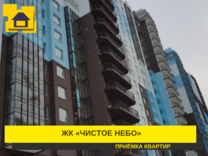 Отчет о приемке 1 км. квартиры в ЖК "Чистое Небо"