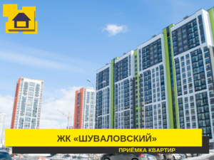 Отчет о приемке 2 км. квартиры в ЖК "Шуваловский"