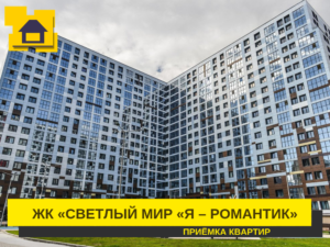 Отчет о приемке 1 км. квартиры в ЖК "Я-Романтик"