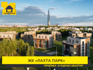 Отчет о приемке 1 км. квартиры в ЖК "Лахта Парк"