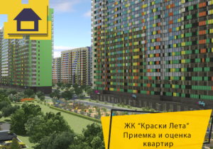 Отчет о приемке квартиры в ЖК "Краски Лета"