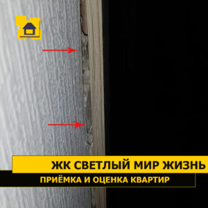 Приёмка квартиры в ЖК Светлый Мир Жизнь: Зазор между наличником и стеной, дверная коробка установлена не в плоскости проёма