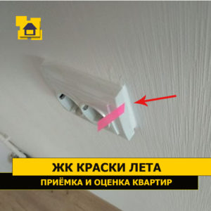 Приёмка квартиры в ЖК Краски Лета: Розетка не прилегает к стене 7мм. Щель замазана герметиком