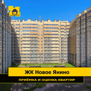 Отчет о приемке 1 км. квартиры в ЖК "Новое Янино"