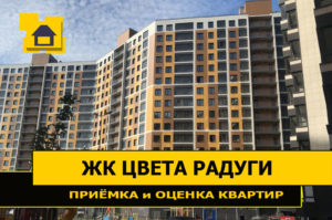 Отчет о приемке 1 км. квартиры в ЖК "Цвета радуги"