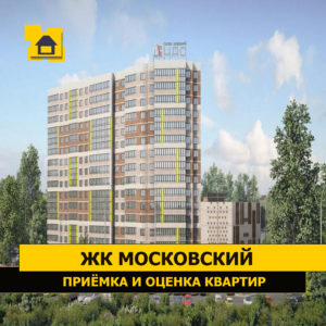 Отчет о приемке квартиры в ЖК "Московский"