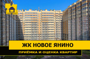 Отчет о приемке 1 км. квартиры в ЖК "Новое Янино"