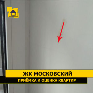 Приёмка квартиры в ЖК Московский: Трещины по откосам