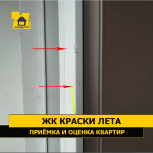 Приёмка квартиры в ЖК Краски Лета: Повреждение профиля окна