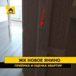 Приёмка квартиры в ЖК Новое Янино: Повреждение ламинации двери
