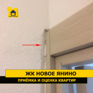 Приёмка квартиры в ЖК Новое Янино: Некачественно смонтирована коробка в примыкании стены