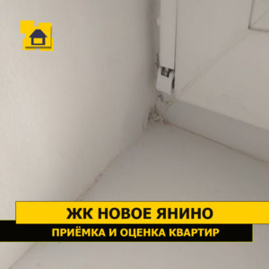 Приёмка квартиры в ЖК Новое Янино: Повреждение откосов