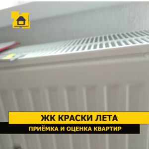 Приёмка квартиры в ЖК Краски Лета: Царапины на радиаторе