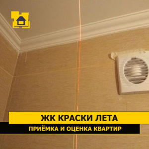 Приёмка квартиры в ЖК Краски Лета: Отклонения швов плитки от вертикали 15мм