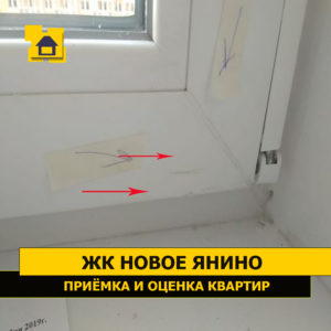 Приёмка квартиры в ЖК Новое Янино: Глубокие царапины по профилю окна