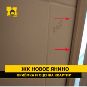Приёмка квартиры в ЖК Новое Янино: Наличник не прилегает к стене