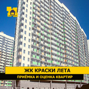 Отчет о приемке 1 км. квартиры в ЖК "Краски Лета"