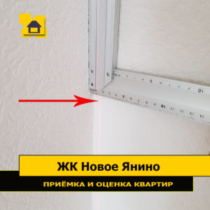 Приёмка квартиры в ЖК Новое Янино: Отклонение стены от вертикали свыше 15 мм