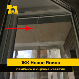 Приёмка квартиры в ЖК Новое Янино: Царапины на стекле