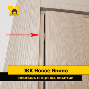 Приёмка квартиры в ЖК Новое Янино: Отсутствует дверной зазор