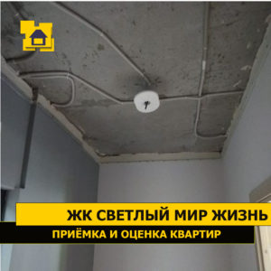 Приёмка квартиры в ЖК Светлый Мир Жизнь: Отсутствует потолок
