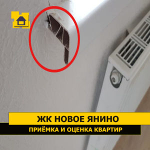 Приёмка квартиры в ЖК Новое Янино: Отсутствуют заглушки на подоконнике