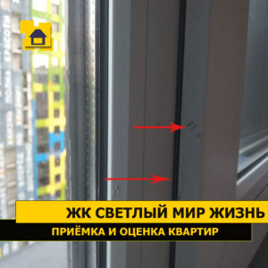 Приёмка квартиры в ЖК Светлый Мир Жизнь: Царапины, механические повреждения профиля окна