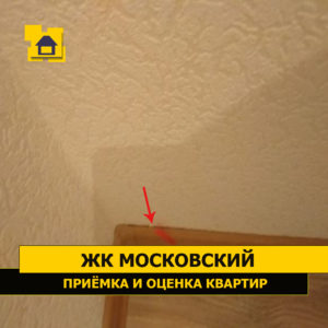 Приёмка квартиры в ЖК Московский: Плинтус не прилегает к стенам, щель.
