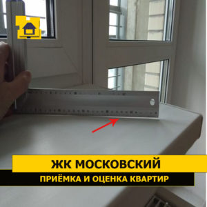 Приёмка квартиры в ЖК Московский: Подоконник деформирован