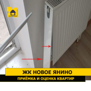 Приёмка квартиры в ЖК Новое Янино: Механическое повреждение решётки радиатора