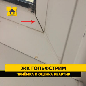 Приёмка квартиры в ЖК Гольфстрим: Коротко подрезан штапик стеклопакета