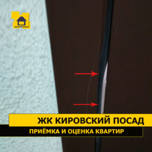 Приёмка квартиры в ЖК Кировский посад: Уплотнительная резинка деформирована и не закреплена