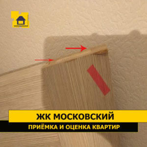 Приёмка квартиры в ЖК Московский: Повреждение ламинации двери
