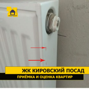 Приёмка квартиры в ЖК Кировский посад: Царапины по радиатору