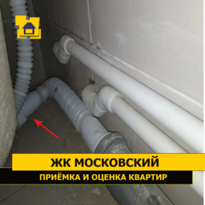 Приёмка квартиры в ЖК Московский: Сифон ванны установлен ниже уровня фановой трубы, вода плохо уходит