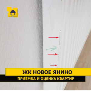Приёмка квартиры в ЖК Новое Янино: Нарушено лакокрасочное покрытие на радиаторе отопления
