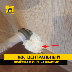 Приёмка квартиры в ЖК Центральный: Отверстие не оштукатурено и не срезана пена