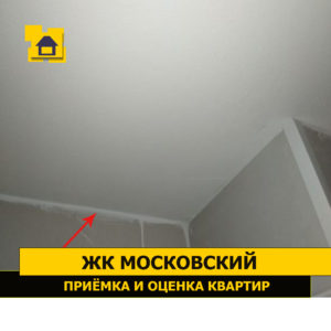 Приёмка квартиры в ЖК Московский: Наплывы шпатлевки на потолке