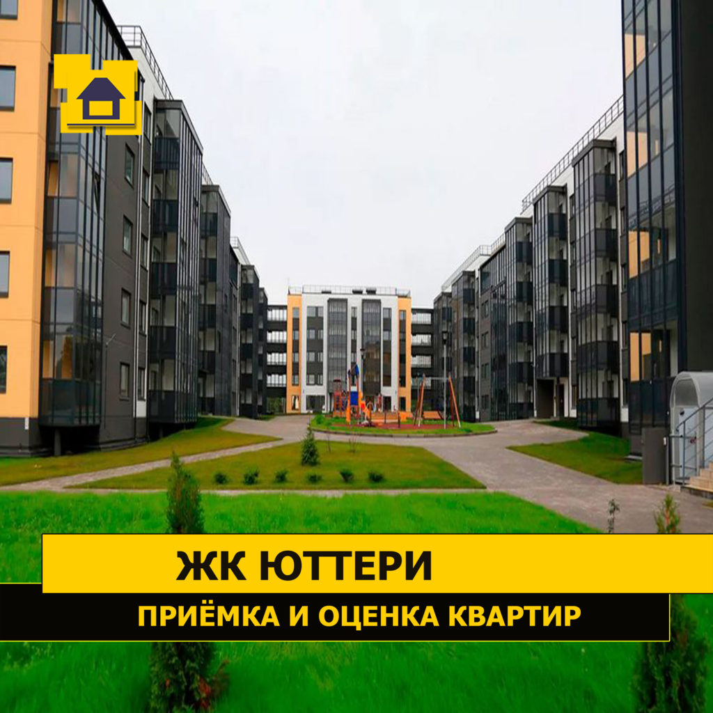 жк юттери в колпино фото квартир