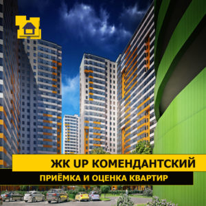 Отчет о приемке 1 км. квартиры в ЖК "UP-квартал "Комендантский""